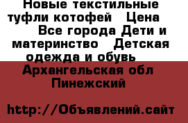 Новые текстильные туфли котофей › Цена ­ 600 - Все города Дети и материнство » Детская одежда и обувь   . Архангельская обл.,Пинежский 